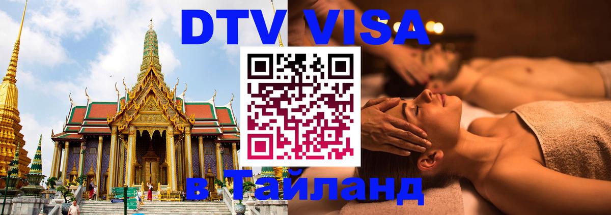 DTV Visa Тайланд купить Сингапур 