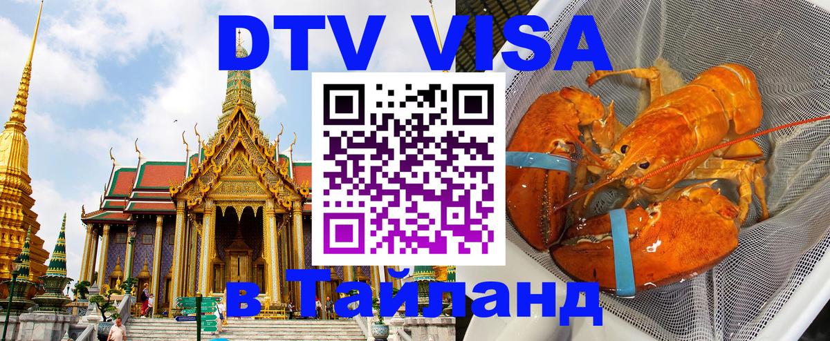 Visa в Таиланд 