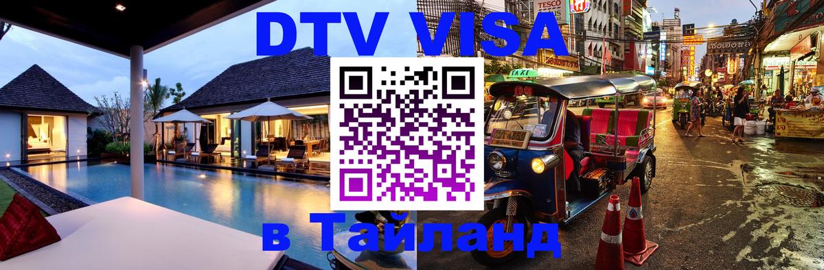 Цены на DTV визу в Таиланд — пакеты услуг, достаточно даже паспорта - 20.11.2025 